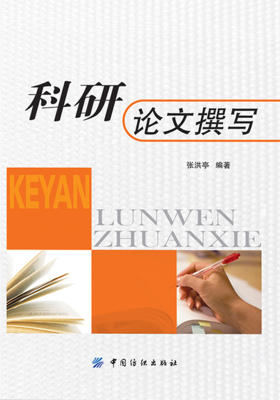 科研论文撰写