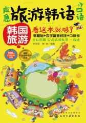应急旅游韩语口语：韩国旅游看这本就够了