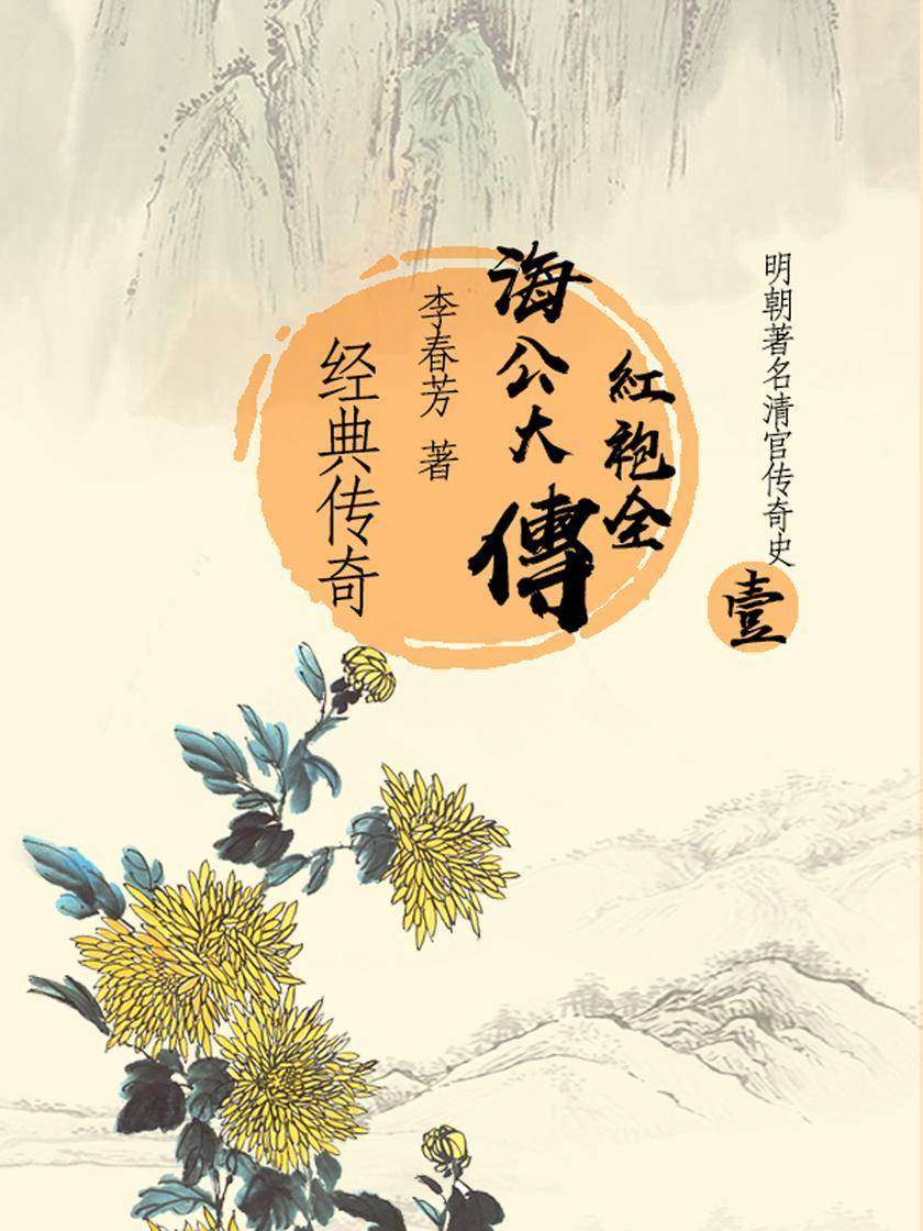 传奇经典:海公大红袍全传(一)