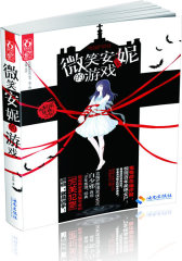 微笑安妮的游戏(两个少年的相遇，是遥远时空的诅咒，还是无法阻止的宿命游戏！)(试读本)