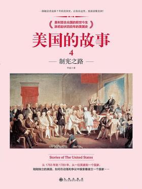 美国的故事4：制宪之路