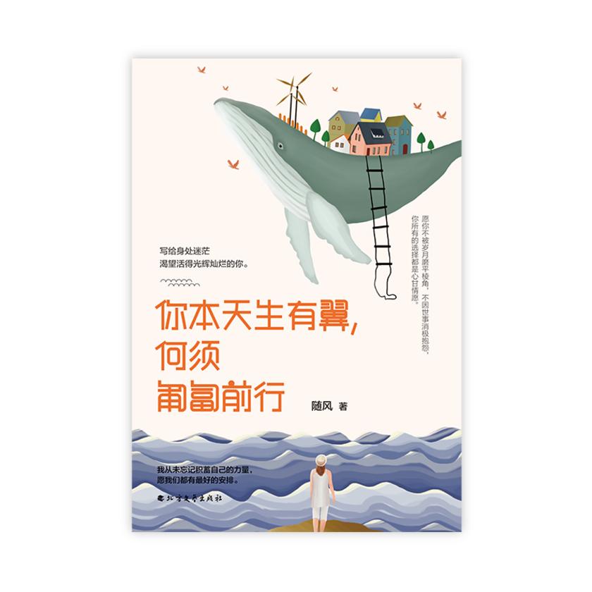 你本天生有翼,何须匍匐前行
