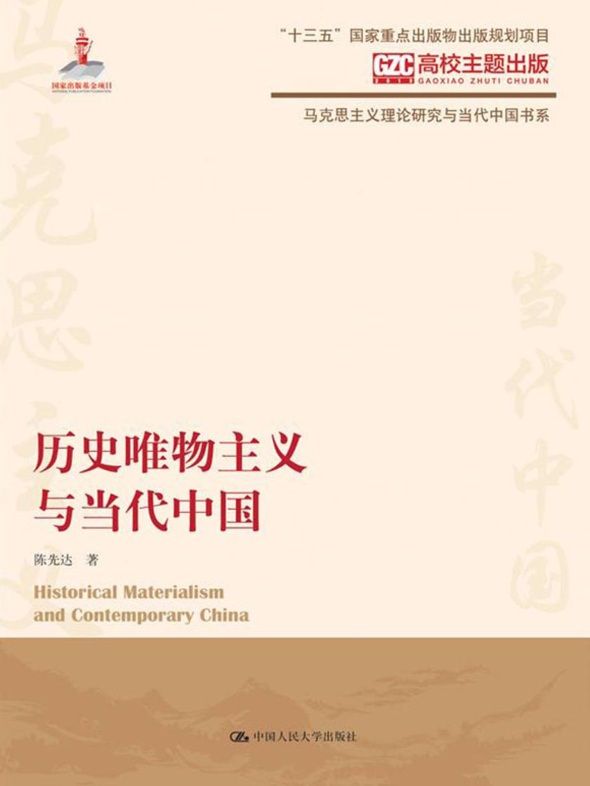 历史唯物主义与当代中国(马克思主义理论研究与当代中国书系)