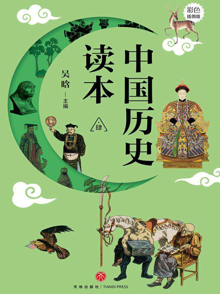 中国历史读本·肆