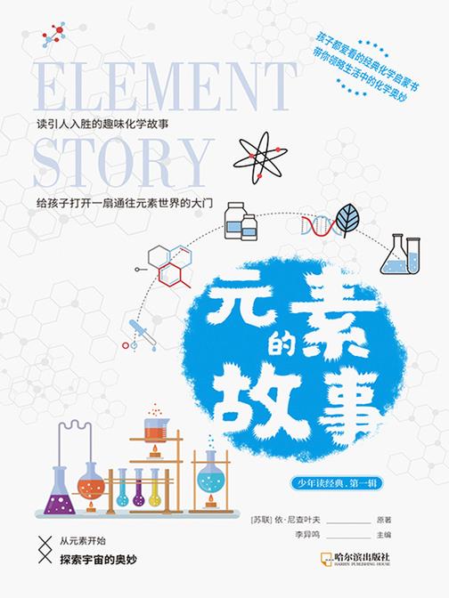 经典科普书:元素的故事