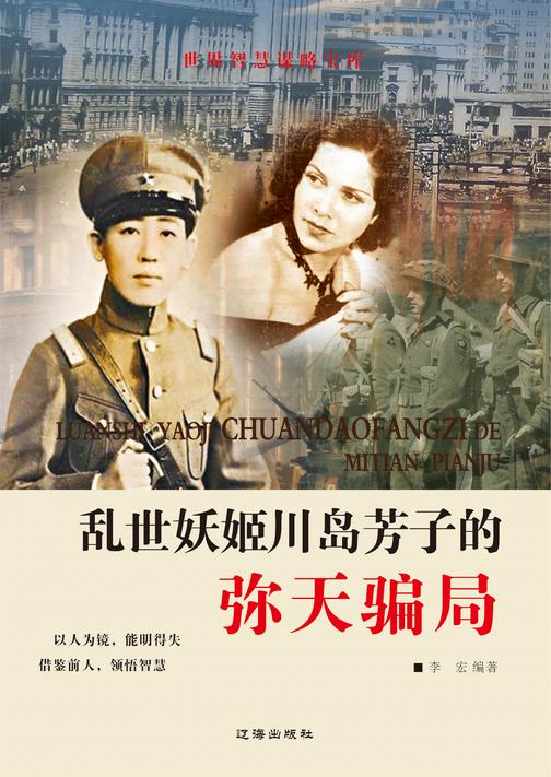 乱世妖姬川岛芳子的弥天骗局