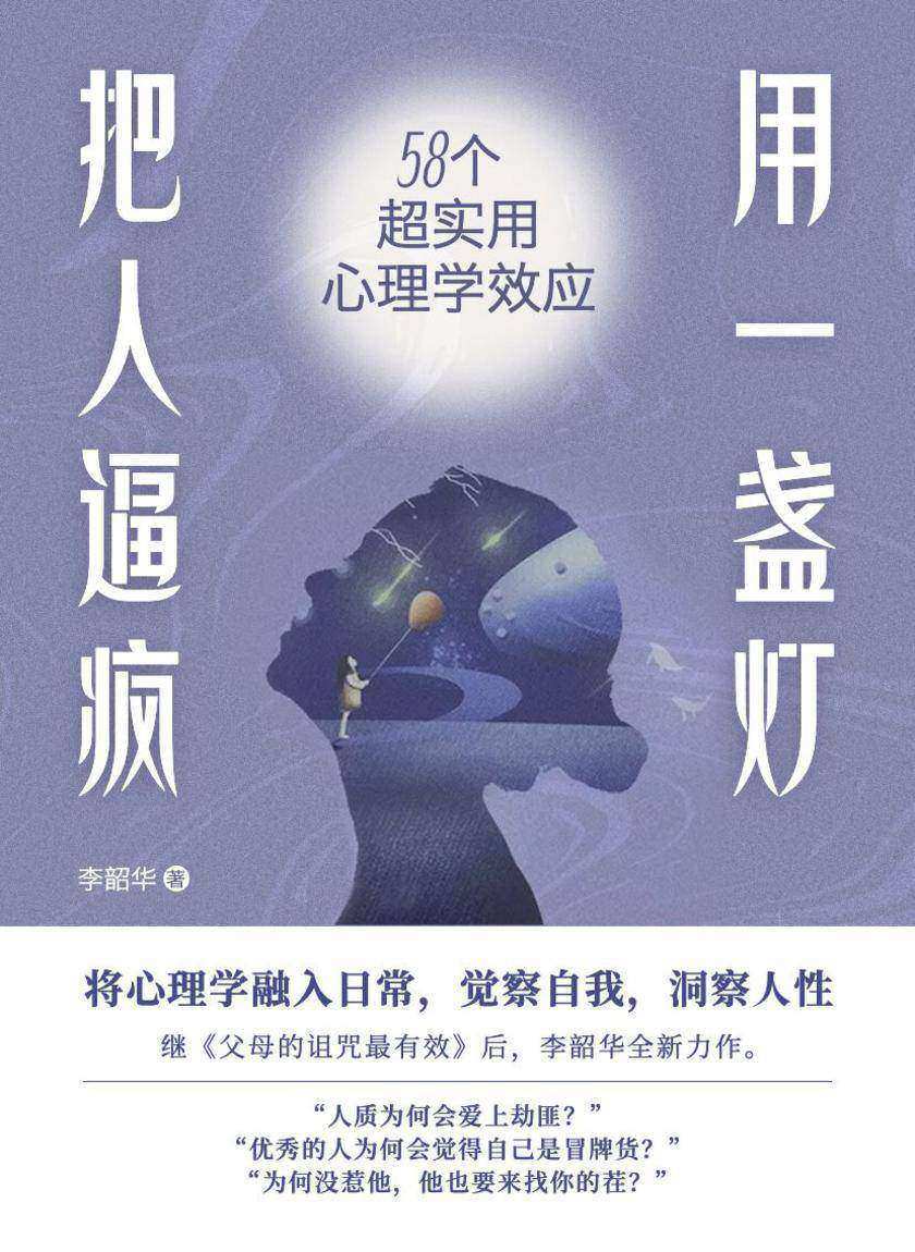用一盏灯把人逼疯:58个超实用心理学效应