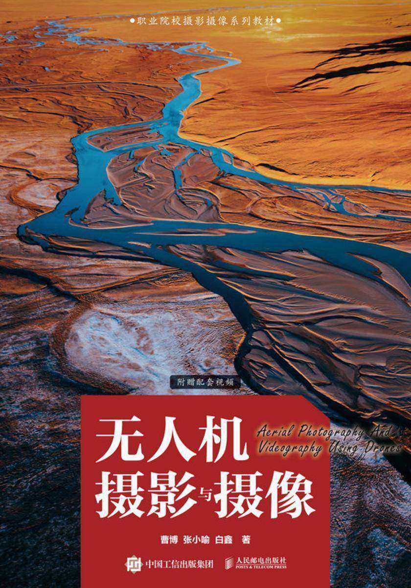 无人机摄影与摄像
