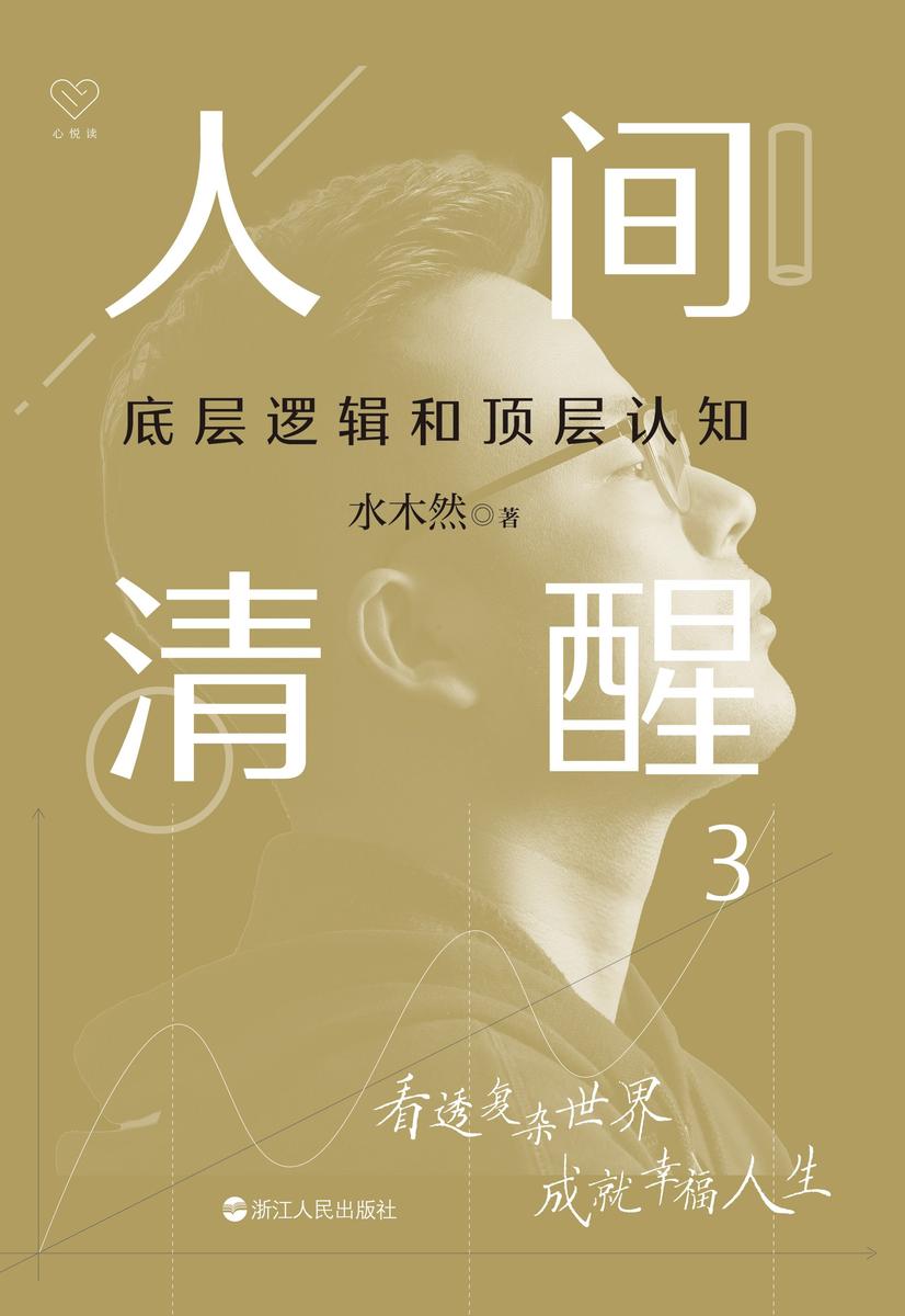 人间清醒3:底层逻辑和顶层认知(心悦读丛书)