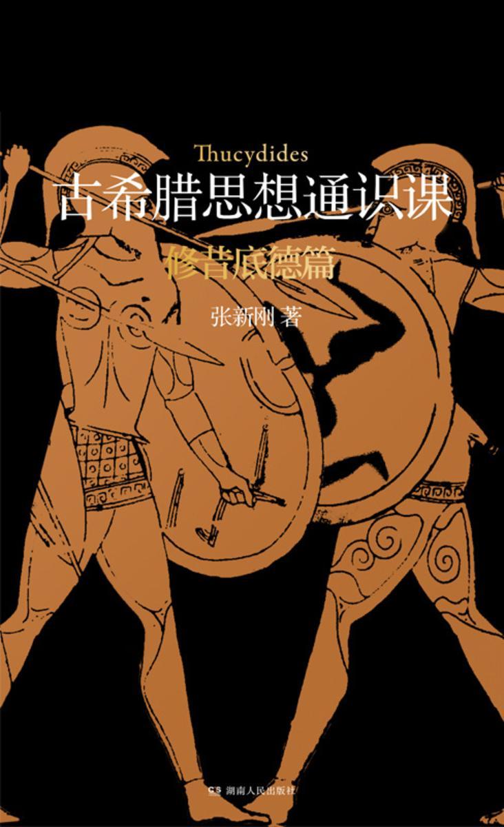 古希腊思想通识课:希罗多德篇