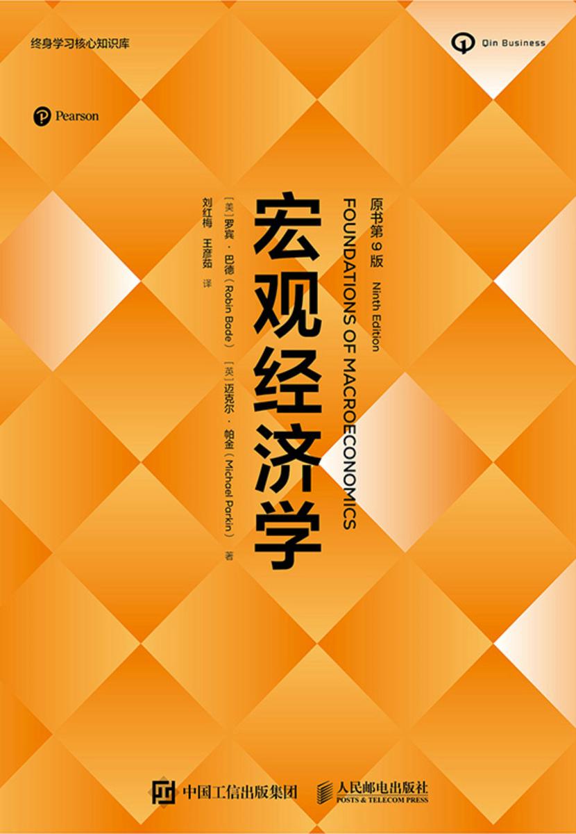 宏观经济学(原书第9版)