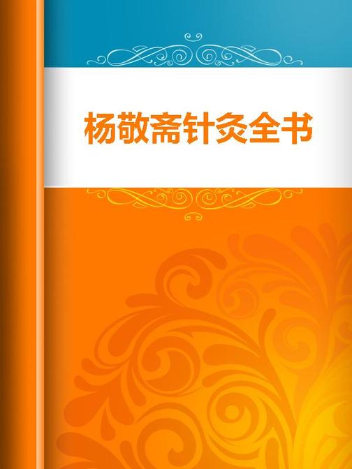 杨敬斋针灸全书