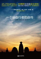 一个瑜伽行者的自传(试读本)
