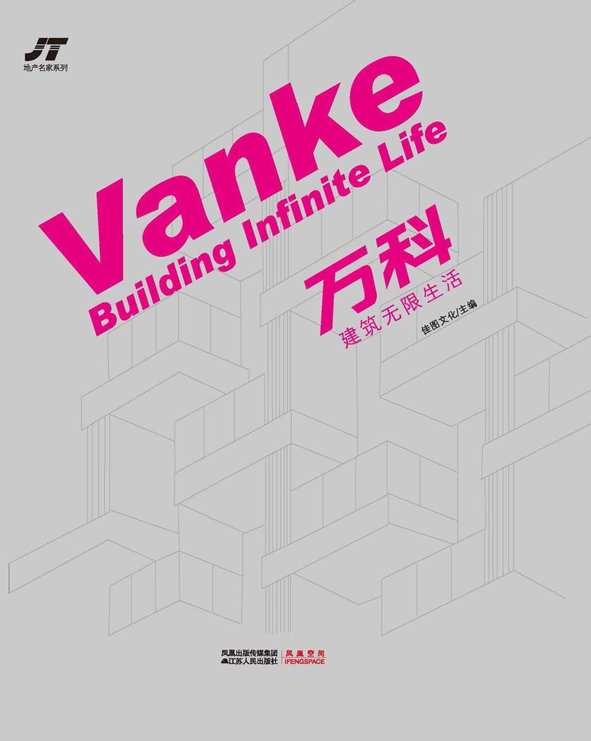 万科——建筑无限生活(地产名家楼盘设计系列)