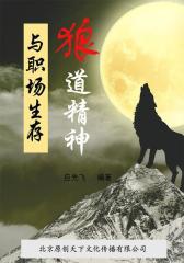 狼道精神与职场生存