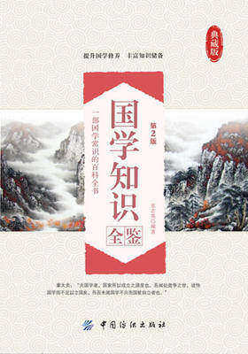 国学知识全鉴(第2版)