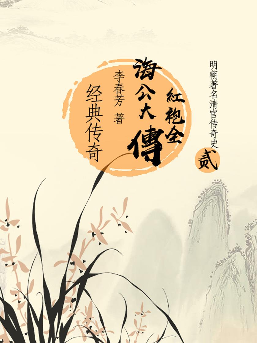 传奇经典:海公大红袍全传(二)