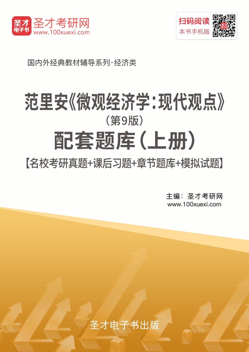 范里安《微观经济学：现代观点》（第9版）配套题库（上册）【名校考研真题＋课后习题＋章节题库＋模拟试题】