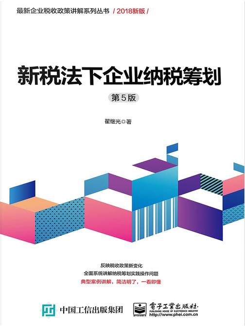 新税法下企业纳税筹划(第5版)