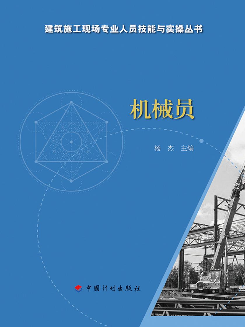 【建筑施工现场专业人员技能与实操丛书】机械员