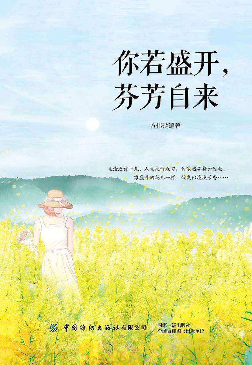 你若盛开,芬芳自来