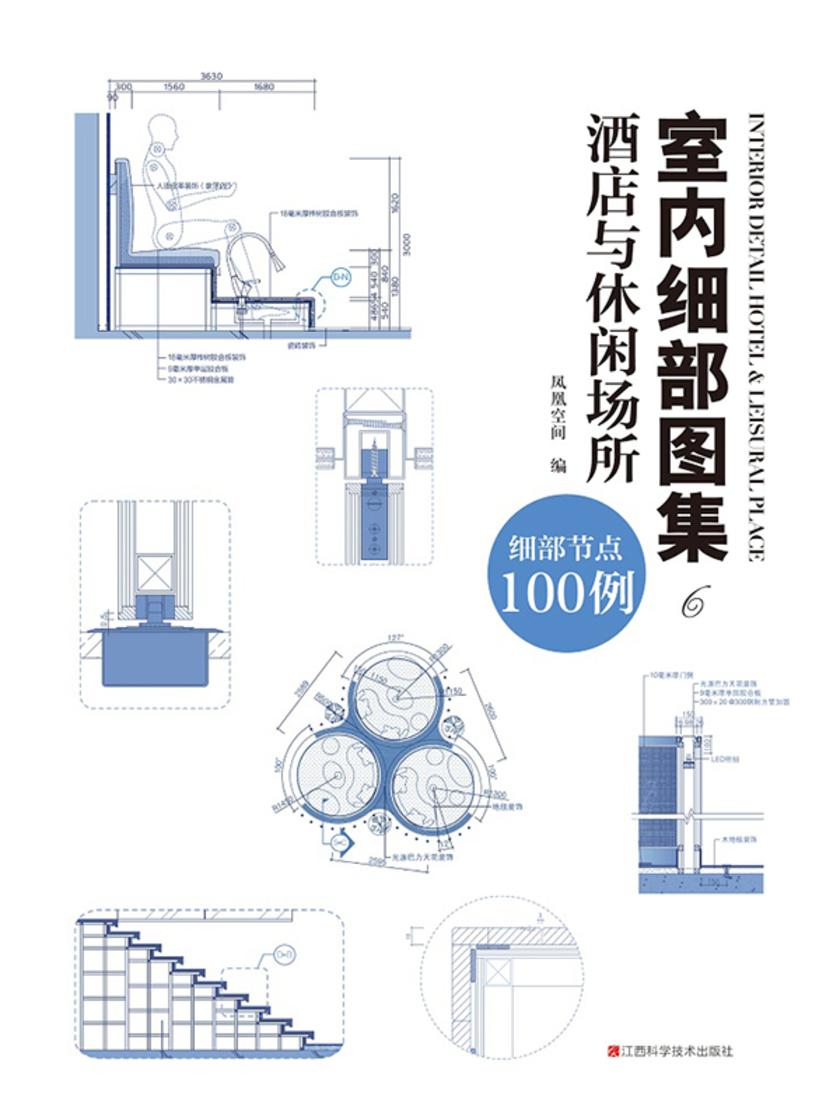 室内细部图集6 酒店与休闲场所
