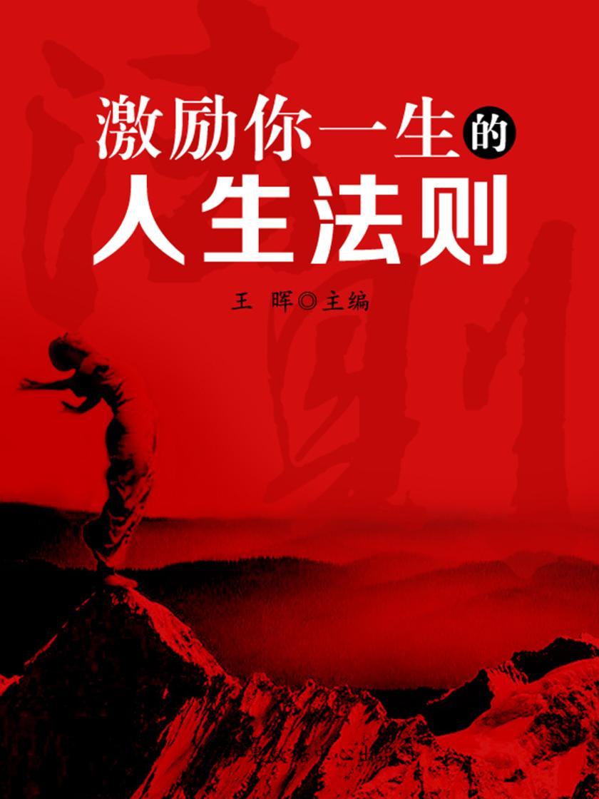 激励你一生的人生法则