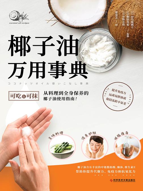 椰子油万用事典(由妇科医生×营养师×芳疗师3大专家,共同打造的可保湿、美容、减重的万用“椰子油”指南!提高免疫力、远离易胖体质、保持冻龄不显老)