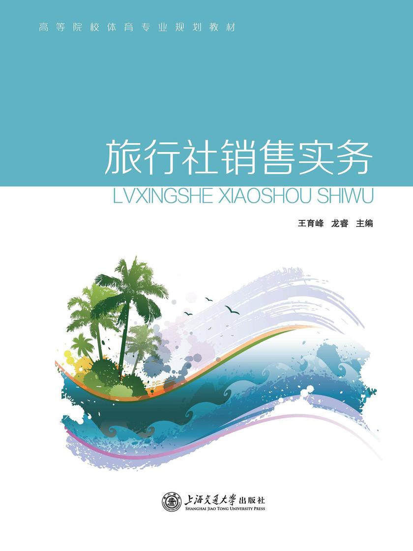 旅行社销售实务