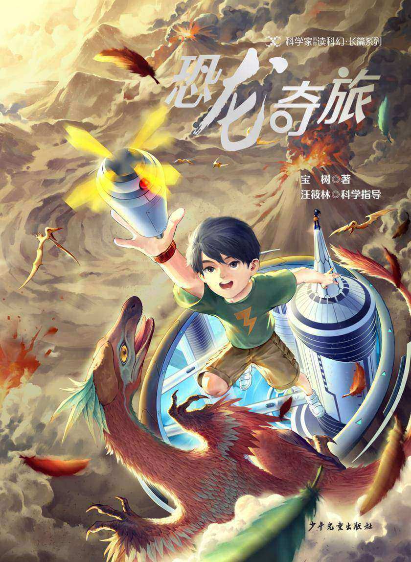 科学家带你读科幻·长篇系列 恐龙奇旅