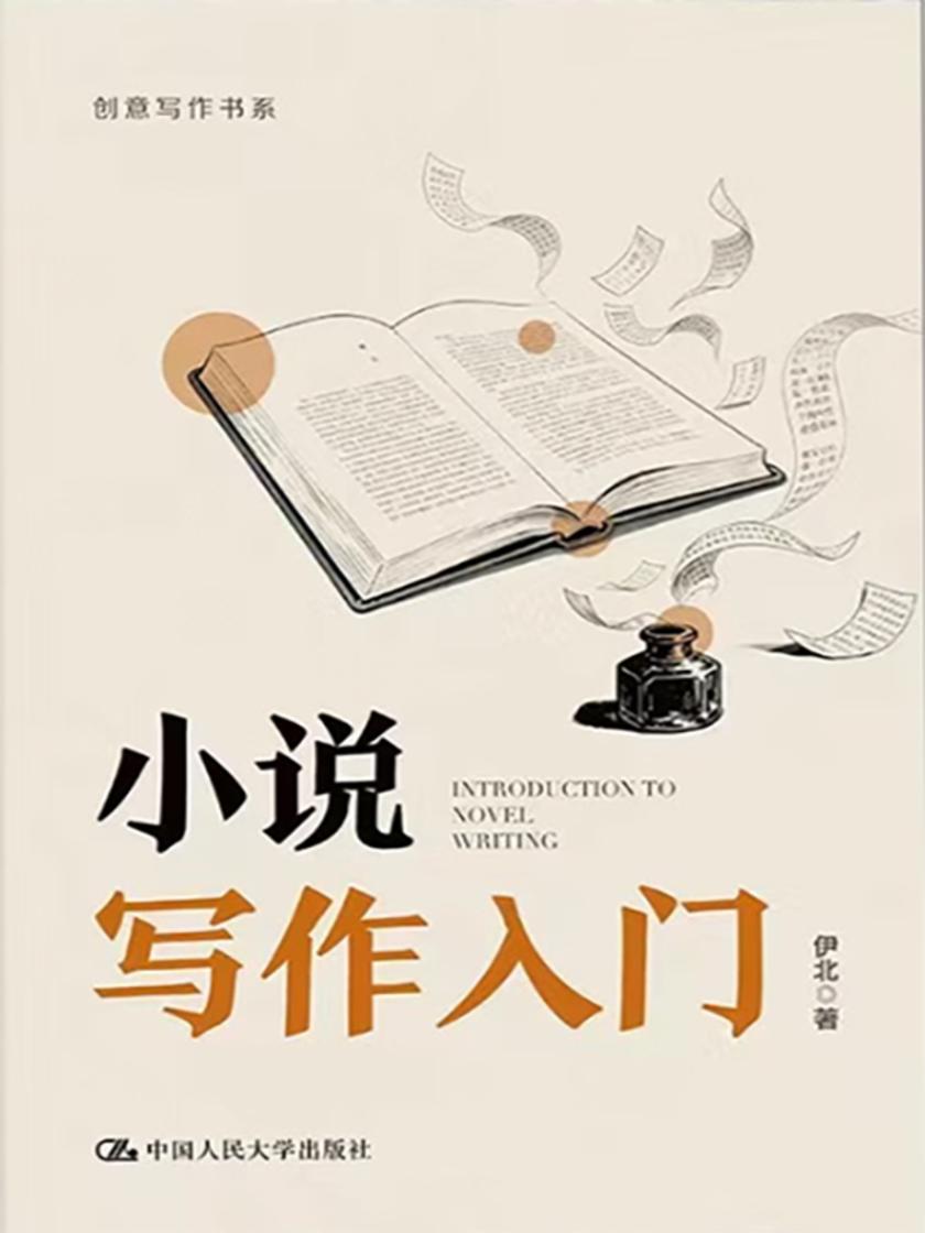 小说写作入门(创意写作书系)