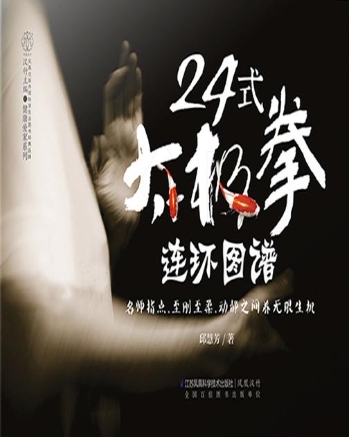 24式太极拳连环图谱