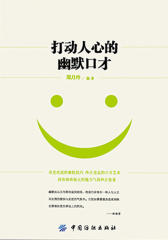 打动人心的幽默口才