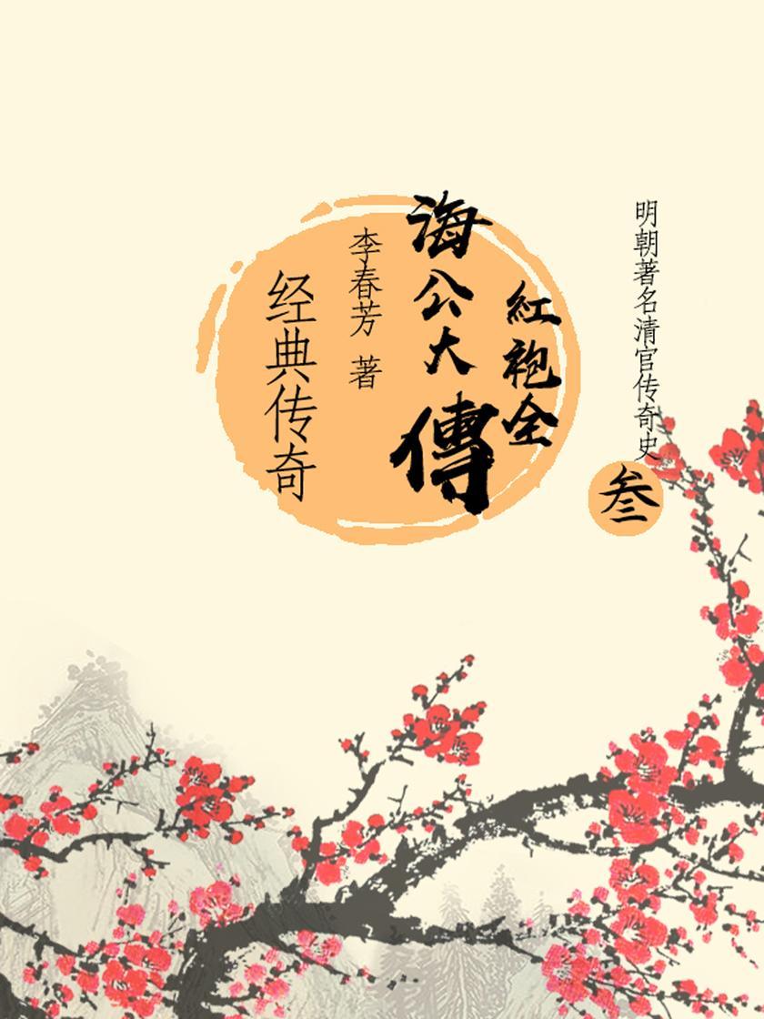 传奇经典:海公大红袍全传(三)