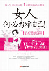 女人何必为难自己！——滋养女人心灵的超级经典读物，打造优质生活的私人珍藏秘籍！（双色版）(试读本)