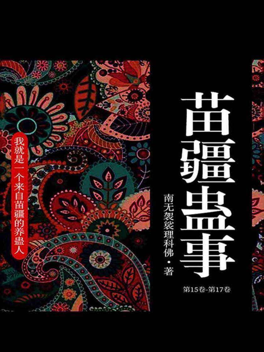 苗疆蛊事1(第15卷-第17卷)