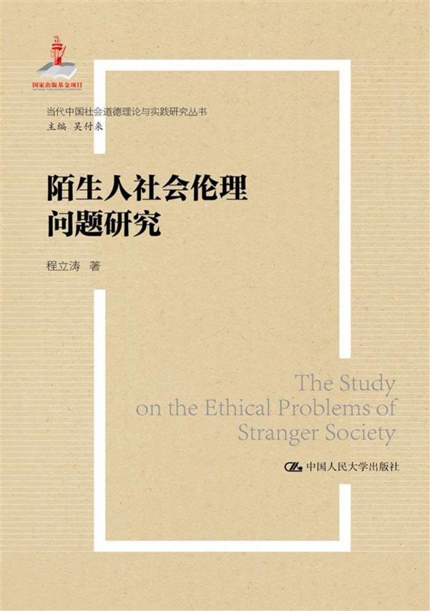 陌生人社会的伦理问题研究(当代中国社会道德建设理论与实践研究丛书)