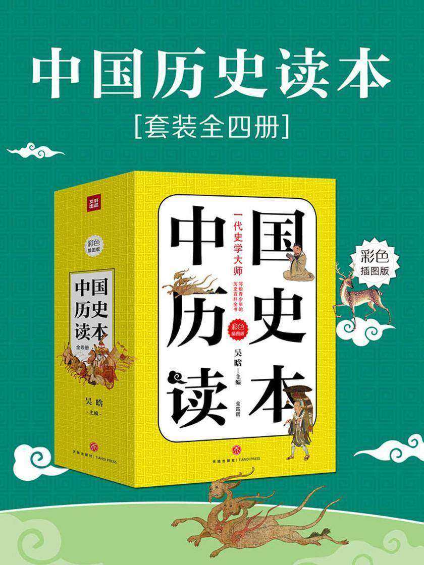 中国历史读本(全四册)