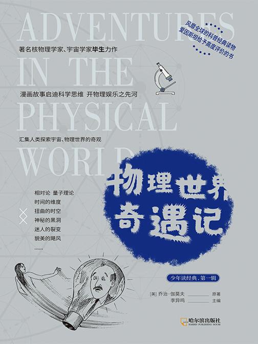 物理世界奇遇记(青少版)(汇集人类探索物理世界和宇宙的奇观)