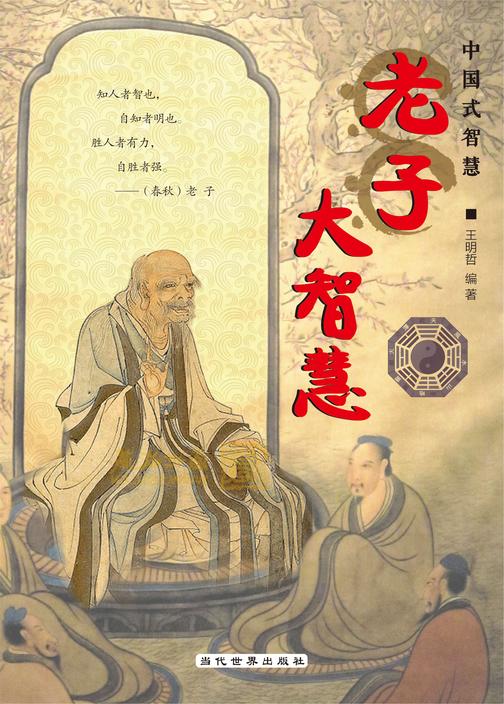 老子大智慧