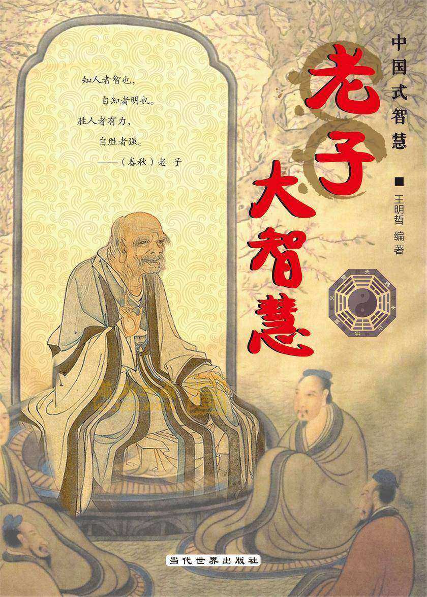 老子大智慧