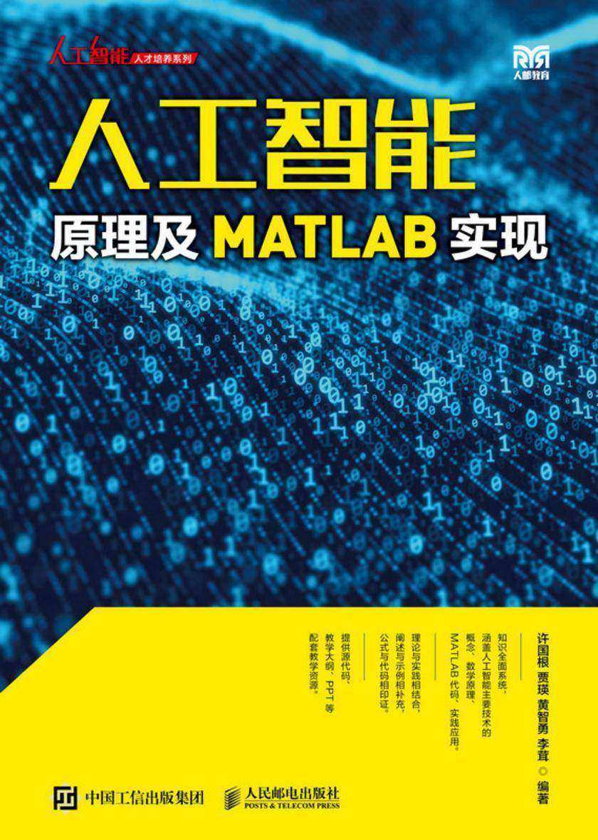 人工智能原理及MATLAB实现