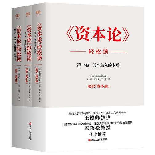《资本论》轻松读(全三册)