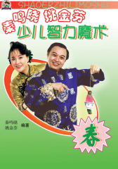 秦鸣晓 姚金芬少儿智力魔术（春）(仅适用PC阅读)