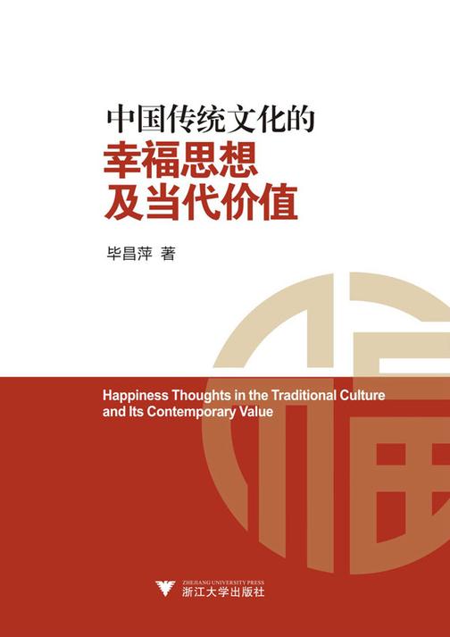 中国传统文化的幸福思想及当代价值