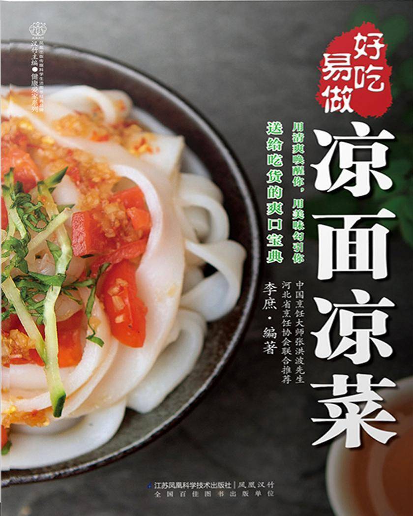 好吃易做凉面凉菜