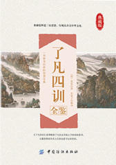 了凡四训全鉴