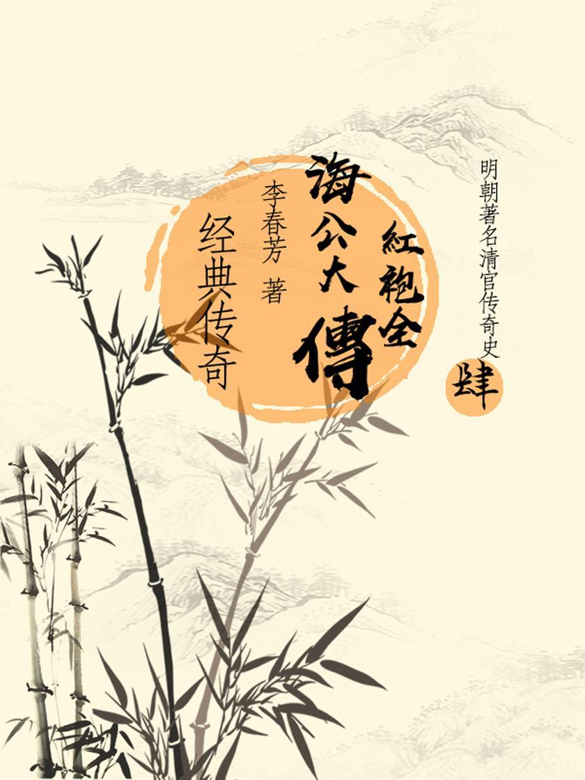 传奇经典:海公大红袍全传(四)
