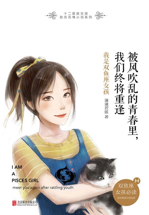 被风吹乱的青春里，我们终将重逢：我是双鱼座女孩