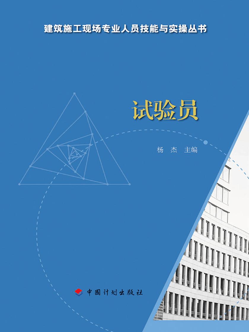 【建筑施工现场专业人员技能与实操丛书】试验员